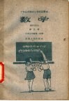 十年分段制中小学试用课本  数学  第9册  小学五年级第一学期
