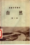 自然  第2册  高级小学五年级第二学期适用