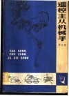 遥控主从机械手  译文集