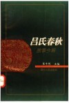 《吕氏春秋》故事今解