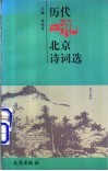 历代咏北京诗词选