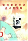 实用服装洗染技术与管理