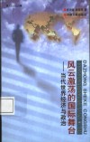 风云激荡的国际舞台  当代世界经济与政治