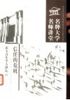 信任的危机  中国当代社会热点问题十三讲