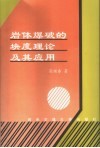 岩体爆破的块度理论及其应用