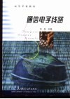 通信电子线路