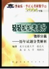 轻轻松松考高分  微积分篇  历年试题分类解析