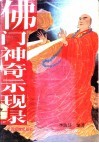 佛门神奇示现录