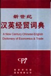 新世纪汉英经贸词典