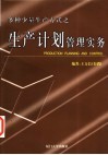 多种少量生产方式之生产计划管理实务