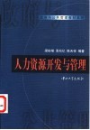 人力资源开发与管理