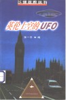 英伦上空的UFO