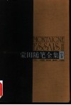 蒙田随笔全集  中