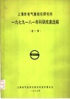上海市电气自动化研究所1979  八一年科研成果选编  第1集