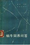 蜗牛饲养问答 封面