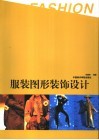 服装图形装饰设计