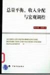 总量平衡、收入分配与宏观调控