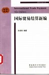 国际贸易结算新编  汉英双语