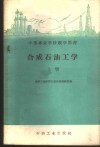 合成石油工学  上