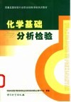 化学基础与分析检验