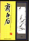 现代大师名作与艺术人生画册  齐白石  3