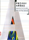 环境艺术设计与表现技法