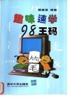 趣味速学98王码