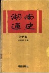 湖南通史  古代卷