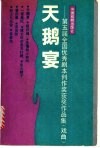 天鹅宴  第五届全国优秀剧本创作奖获奖作品集  戏曲