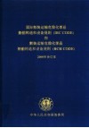 国际散装运输危险化学品 船舶构造和设备规则 IBC CODE 和散装运输危险化学品船舶构造和设备规则 BCH CODE 2000年合订本 电子书封面