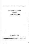 1957年纺织工业技术成就  麻纺织部分