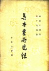 善本书所见录