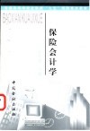 保险会计学