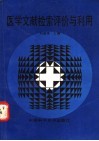 医学文献检索评价与利用