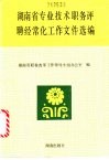湖南省专业技术职务评聘经常化工作文件选编