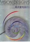 视点室内设计与表现  中英文本