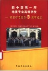 新中国第一所地质专业高等学校  南京矿专创办五十周年纪念