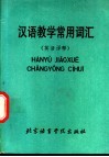 汉语教学常用词汇  英语译释