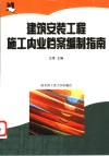 建筑安装工程施工内业档案编制指南