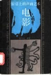 银幕上的声画艺术-电影