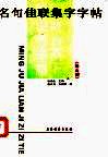 名句佳联集字字帖：《峄山碑》