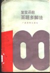 复变函数百题多解法 封面