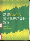 新编BASIC结构化程序设计教程