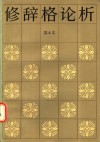 修辞格论析
