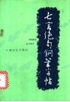 七言绝句钢笔字帖