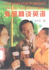 外贸商谈英语 封面