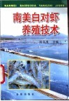 南美白对虾养殖技术