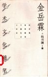 金岳霖学术文化随笔 封面