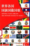世界各国国旗国徽国歌