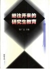 继往开来的研究生教育